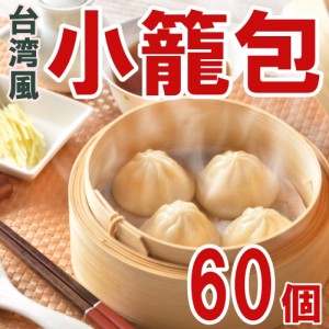 送料無料 台湾風小籠包（30ｇ×20個）×3袋　計60個