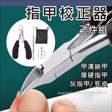 修甲3件組 鷹嘴鉗 鷹嘴剪 指甲刀 指甲剪工具