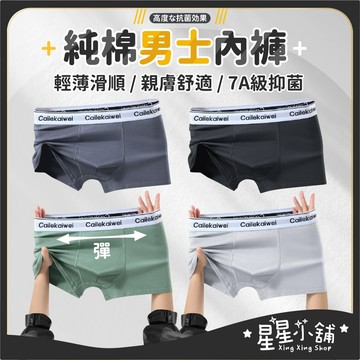 台灣現貨 石墨烯抗菌 男用內褲 透氣舒適 男性內褲 男內褲 平口內褲 四角內褲 平口褲 男性內著 居家生活 星星小舖