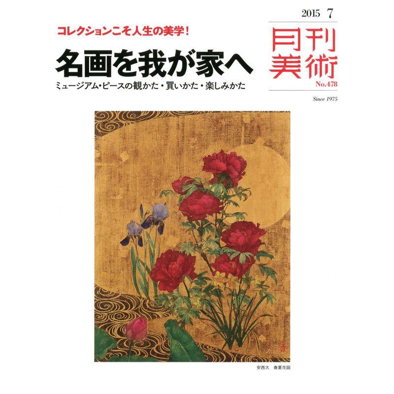 月刊美術2015年7月号