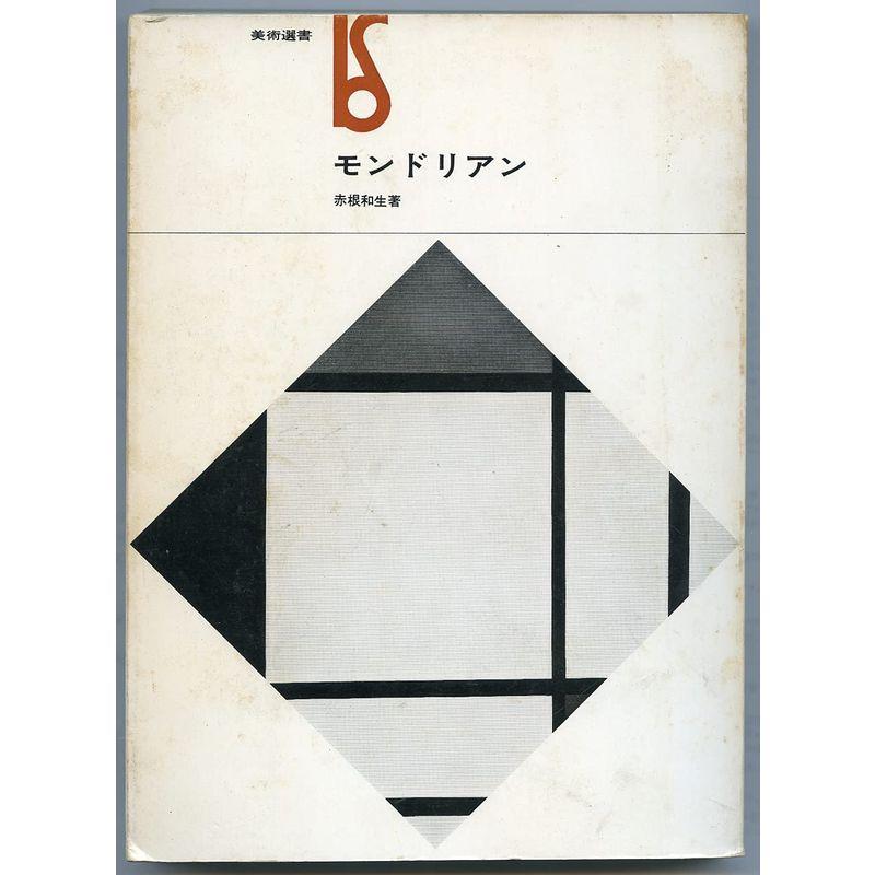 モンドリアン (1971年) (美術選書)