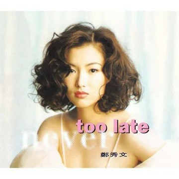 【停看聽音響唱片】【黑膠LP】鄭秀文 Sammi Cheng / NEVER TOO LATE (象牙白+黑色爆花彩膠)