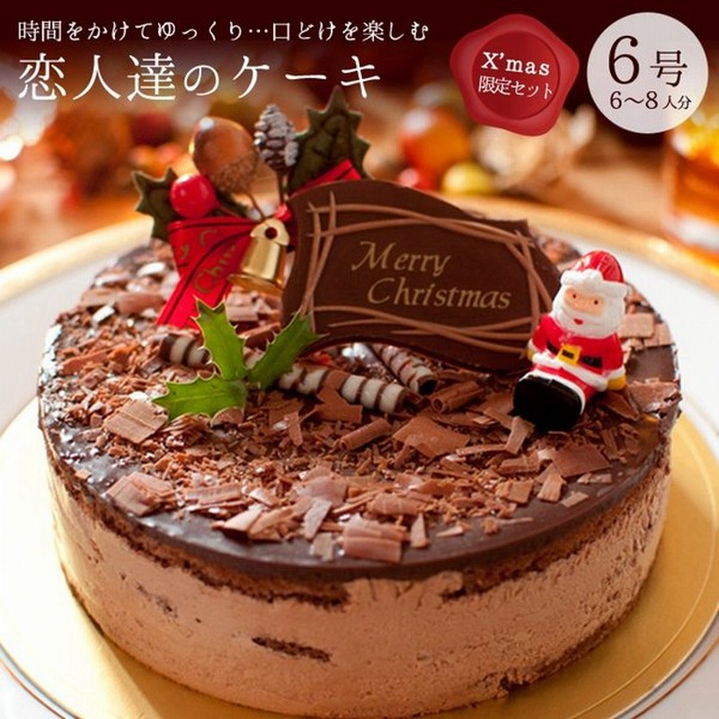 6号 クリスマスケーキ チョコレートケーキ 恋人達のケーキ クリスマス限定 通販 Lineポイント最大0 5 Get Lineショッピング