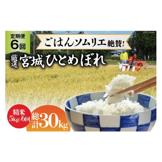 ふるさと納税 宮城県 加美町 米 『定期便』厳選ひとめぼれ 精米5kg 全6回 [菅原商店 宮城県 加美町 44580970]