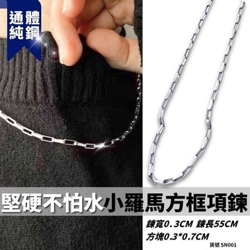 小方框 小羅馬 鈦鋼 項鍊 鏤空 現貨 實拍 素鍊 銀色 小羅馬 簡單 個性 基本 小羅馬 SN001