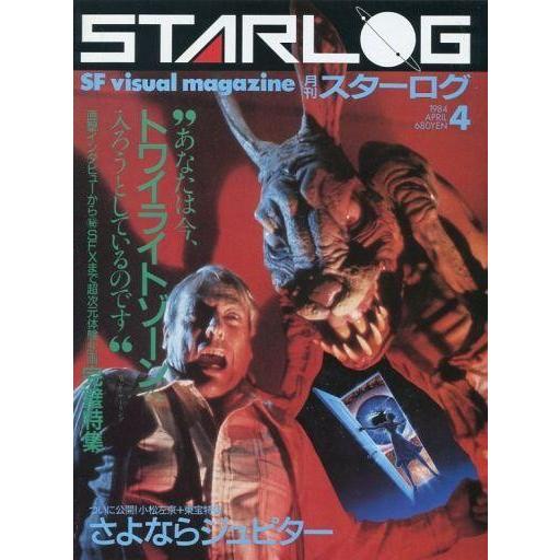 中古ホビー雑誌 STARLOG 1984年04月号 NO.66 スターログ