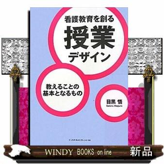 看護教育を創る授業デザイン 教えることの基本となるもの