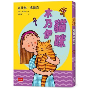 【青春使用說明書】貓咪木乃伊(二十週年紀念版，關於自我認同、友情、親情和成長的心