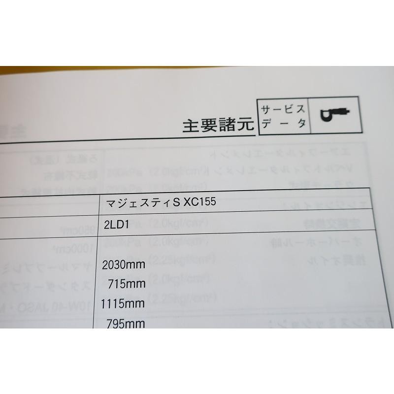 新品即決！マジェスティ155/サービスマニュアル/XC155/2LD1/配線図有/検索(オーナーズ・取扱説明書・カスタム・レストア・メンテナンス) |  LINEブランドカタログ