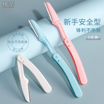 格蘭美妝『3隻盒裝』修眉刀 修眉刀套裝 安全型微距刮眉刀 摺疊式修眉刀 眉毛安全剃刮神器 不鏽鋼修眉刀片 初學者刮眉毛刀