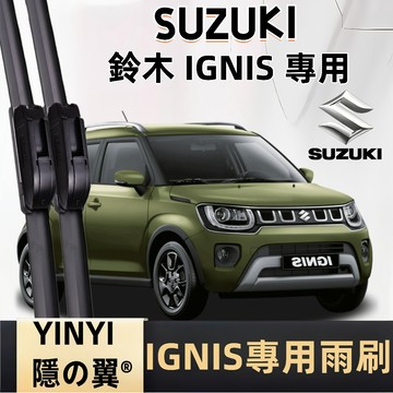 【挑戰蝦皮最優質】SUZUKI 鈴木 IGNIS 專用雨刷  2001~2024年 軟骨雨刷 IGNIS 雨刷