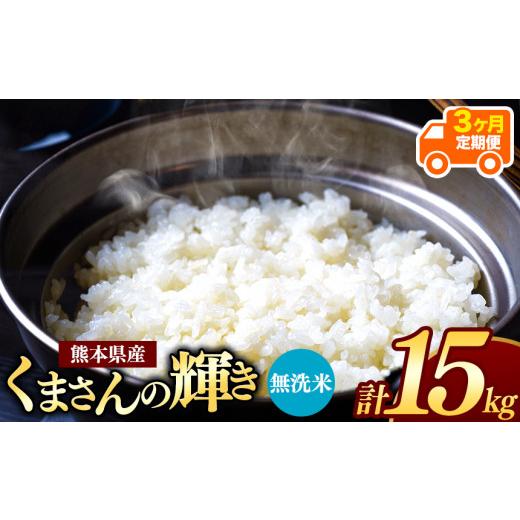 ふるさと納税 熊本県 和水町  熊本県産 くまさんの輝き 無洗米 15kg