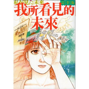 【華欣台大】《二手書│我所看見的未來 完全版》9786267118634～大塊～竜樹諒
