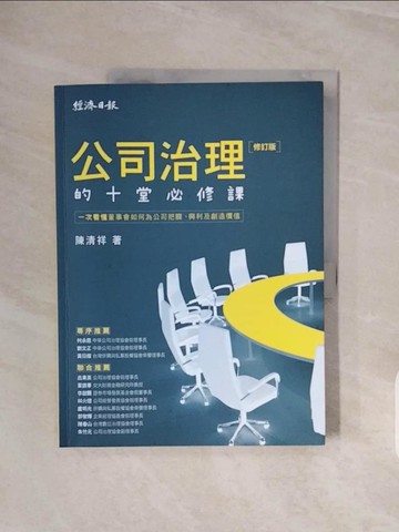 【書寶二手書T3／財經企管_ZSB】公司治理的十堂必修課【修訂版】：一次看懂董事會如何為公司把關、興利及創造價值_陳清祥