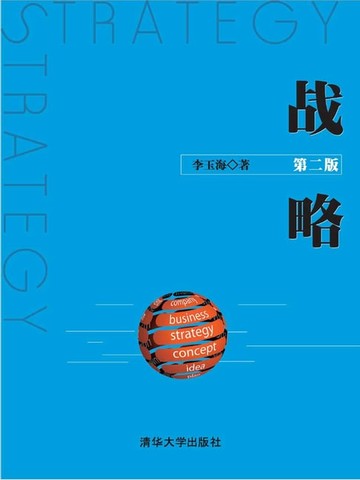 【電子書】战略（第二版）