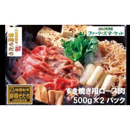 ふるさと納税 特選和牛静岡そだち ロース肉すき焼き用（冷凍）500g×2パック 静岡県浜松市