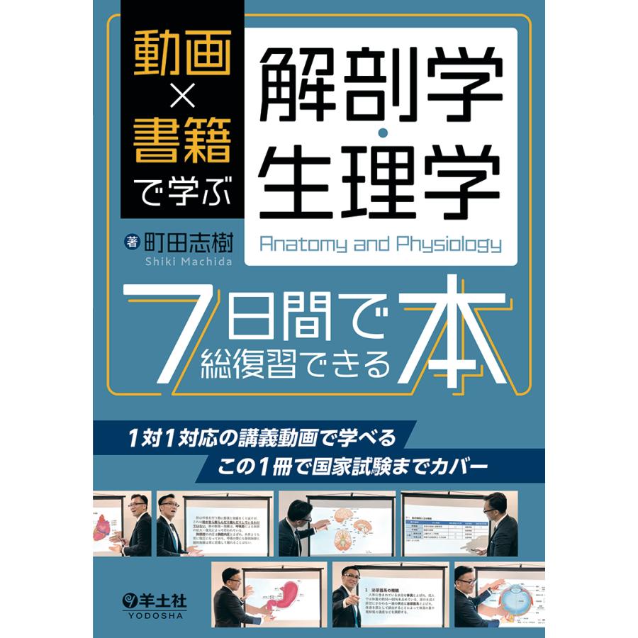 動画x書籍で学ぶ解剖学・生理学7日間で総復習できる本