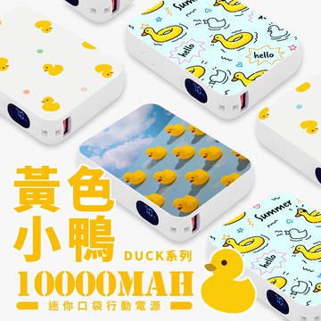 期間限定-黃色小鴨duck系列 迷你口袋快充行動電源 PD+QC3.0 大容量10000mAh 移動電源 行動充 行充 充電器 充電寶