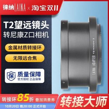 徠納 適用于天文望遠鏡長焦T T2鏡頭轉尼康全幅微單 Z Z6轉接環