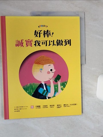 【書寶二手書T9／少年童書_QGU】好棒！誠實我可以做到_蜜西‧透納（Missy Turner）