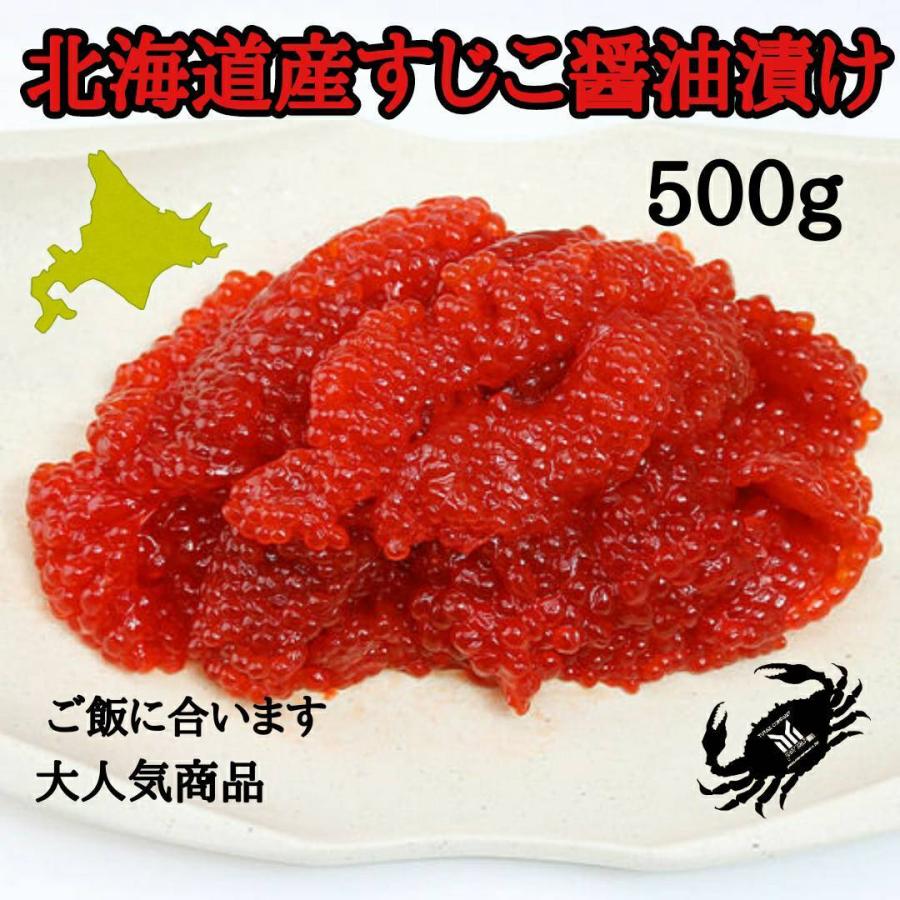 北海道産 醤油漬け筋子500g すじこ スジコ