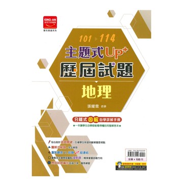 金安國中101-114主題式UP+歷屆試題地理
