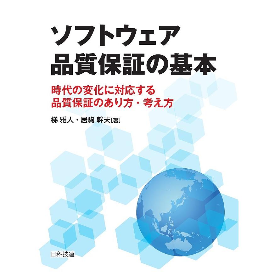 ソフトウェア品質保証の基本 時代の変化に対応する品質保証のあり方・考え方