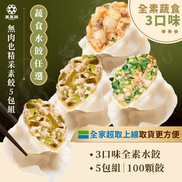 【萬萬兩】【全素】蔬食水餃任選5包｜冷凍水餃 冷凍食品 素食水餃