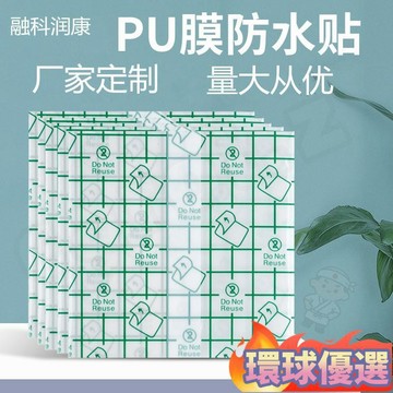 🏆新店開業🏆PU防水膜 50片 100片/包 紋身防水膜 洗澡防水貼膜 防水貼 防水貼膜 沐浴防水保護膜
