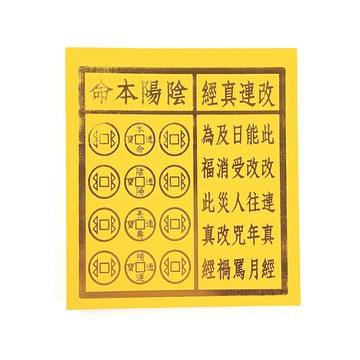 【金紙】精品金紙 補運錢 改連真經 陰陽本命 祭祀