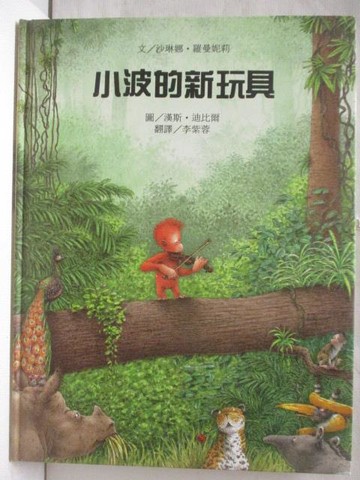 【書寶二手書T6／少年童書_OPJ】小波的新玩具