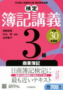  検定簿記講義　３級　商業簿記(平成３０年度版)／渡部裕亘(著者),片山覚(著者),北村敬子(著者)