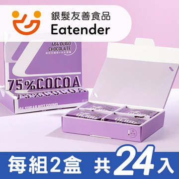 【404 Oligo】75% 黑豆花青素 黑巧克力 (每組2盒，每盒12入，共24入)【N1HF89000110000*2】
