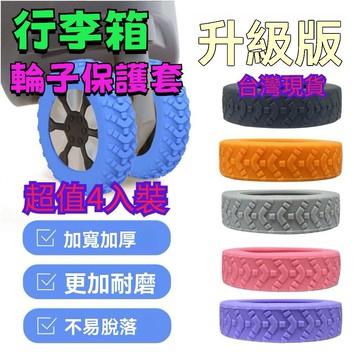 隔日達⚡🔥超值4入🔥行李箱輪子保護套 4入裝 輪子保護套 行李箱保護套 行李箱輪套 輪腳保護套 腳輪保護套 行李箱車輪套