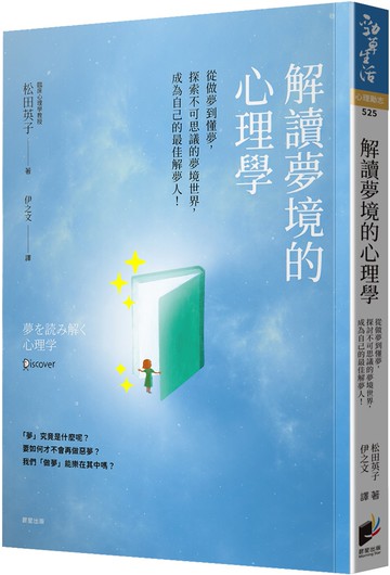 解讀夢境的心理學：從做夢到懂夢，探索不可思議的夢境世界，成為自己的最佳解夢人！