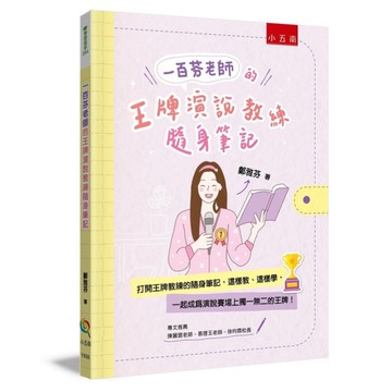 一百芬老師的王牌演說教練隨身筆記：打開王牌教練的隨身筆記，這樣教、這樣學，一起成