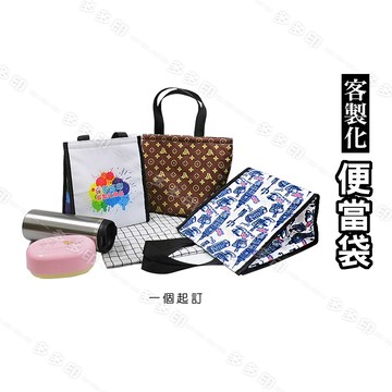 客製化 便當袋 保溫保冷 野餐袋 來圖訂製 船型提袋 收納包 廣告活動宣傳禮贈品紀念品 動漫同人偶像應援周邊 訂做
