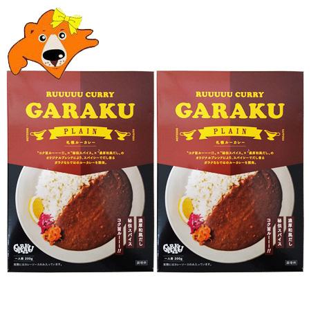 札幌 GARAKU カレー 送料無料 ガラク レトルトカレー 2個 レトルト カレー ルーカレー