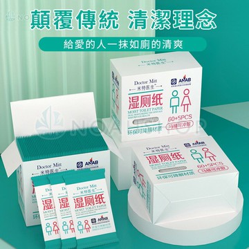 防疫 夏天必備 米特醫生 濕廁紙盒裝 便攜獨立裝 可丟入馬桶 直沖 65片1盒 比捲紙更舒適 以防 痔瘡