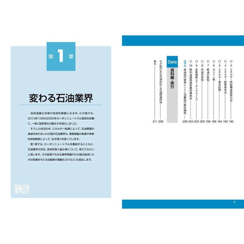 図解入門業界研究 最新石油業界の動向とカラクリがよ くわかる本