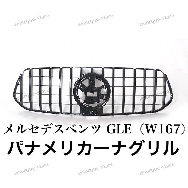 高品質◎メルセデスベンツ GLE W167 パナメリカーナグリル フロントグリル 現行AMGルック グリル GLE300d/GLE400d/GLE450  色選択可能◎ | LINEブランドカタログ