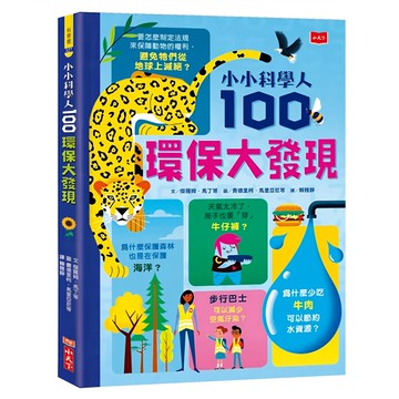 小天下 100環保大發現 小小科學人