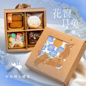 全新上市．早鳥優惠｜花窗月兔4入禮盒｜減糖點心・中秋送禮・伴手禮・小資禮盒【煮客實驗室】