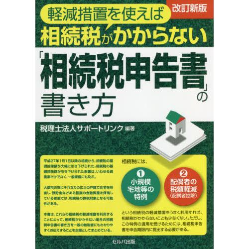 軽減措置を使えば相続税がかからない 相続税申告書 の書き方