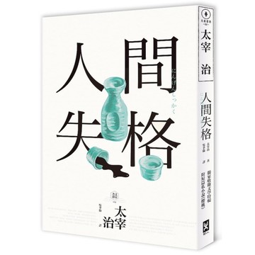人間失格(4版)：獨家收錄(太宰治的三個女人)彩頁專欄及(生前最後發表私小說〈櫻