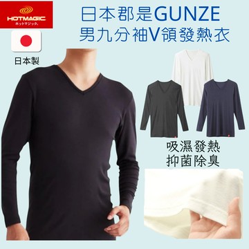 日本製GUNZE郡是 男9分袖V領保暖衣 發熱衣 吸濕發熱內搭長袖內衣 除臭抗菌衛生衣