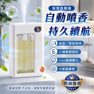 優選🏆智慧香薰機 自動噴香機 六檔數顯調控 桌面壁掛兩用 24H循環霧化 大範圍擴香 浴室玄關客廳臥室除臭香氛機