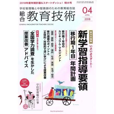 総合教育技術(２０１８年４月号) 月刊誌／小学館