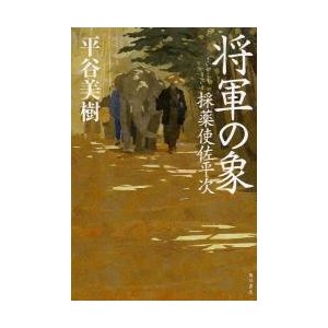 将軍の象   平谷美樹／著