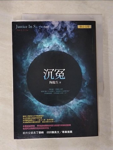 【書寶二手書T7／一般小說_RU3】沉冤_陶龍生